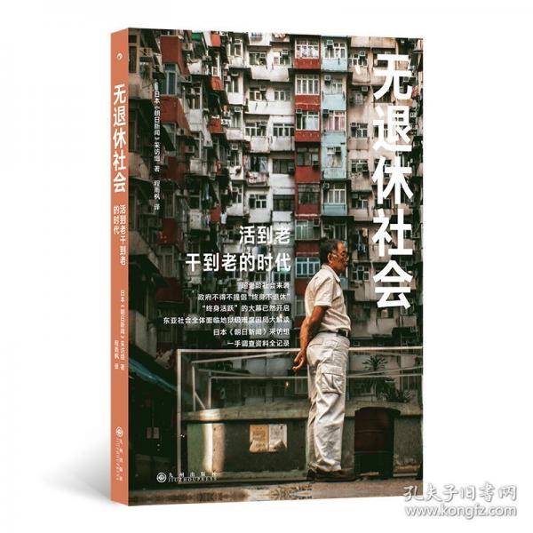 无退休社会