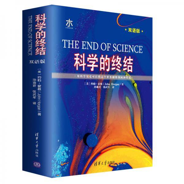 科学的终结