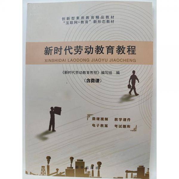 新时代劳动教育教程    [《新时代劳动教育教程》编写组编]