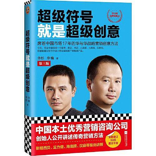 超级符号就是超级创意：席卷中国市场17年的华与华战略营销创意方法