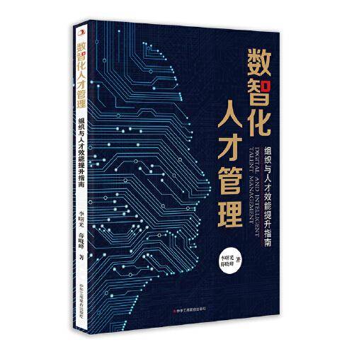 数智化人才管理：组织与人才效能提升指南