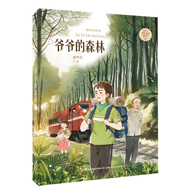 爷爷的森林/金色时光系列