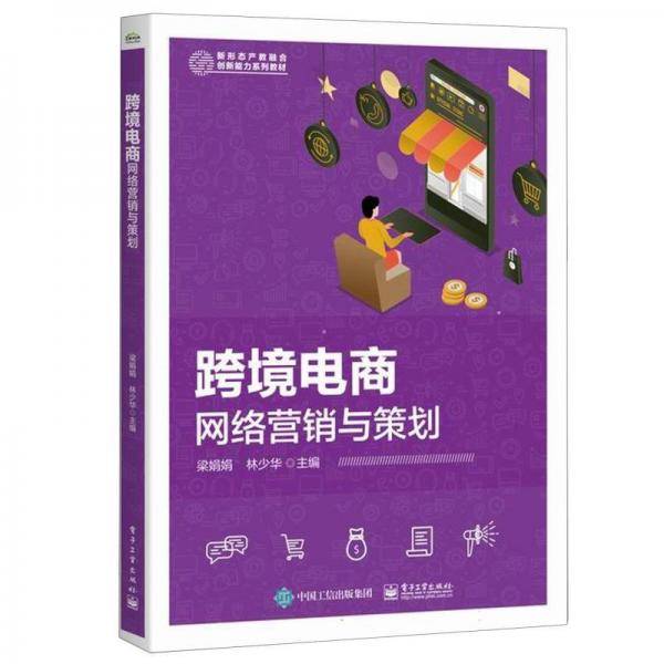 跨境电商网络营销与策划