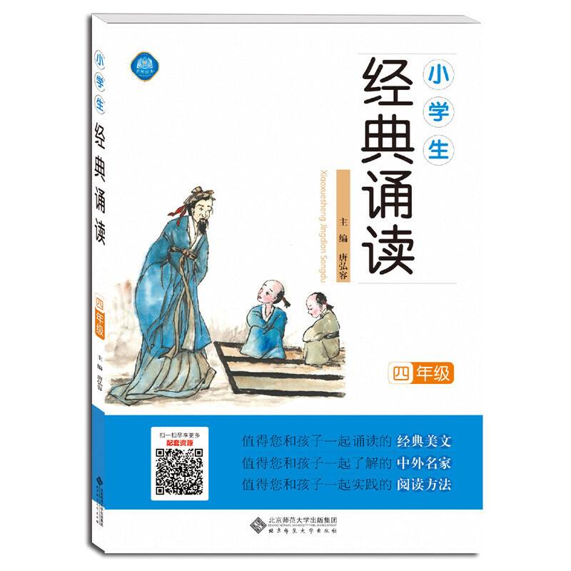 小学生经典诵读（四年级）