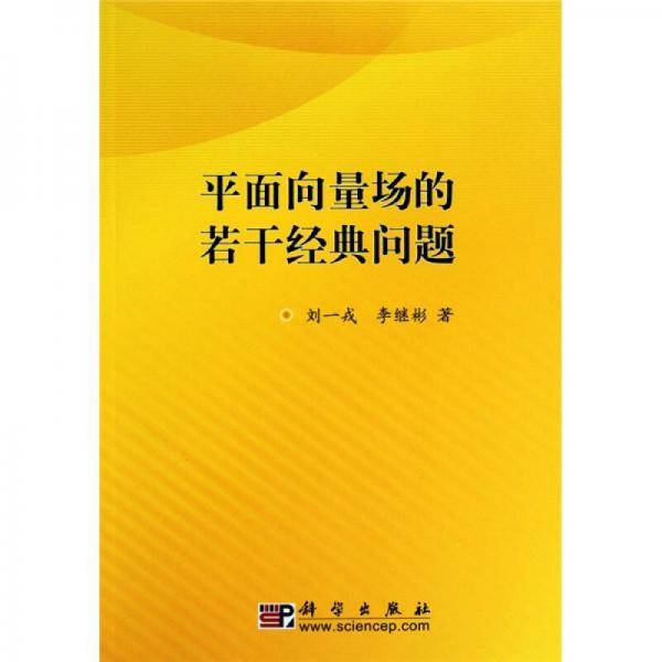 平面向量场的若干经典问题