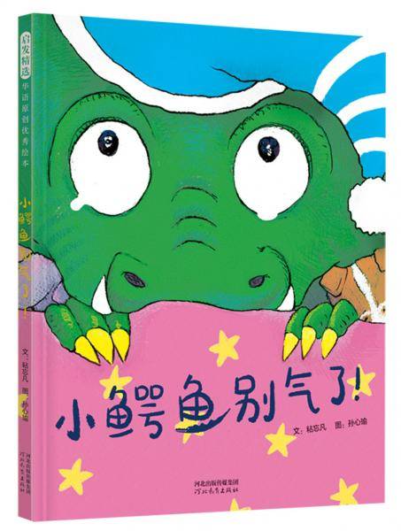 小鳄鱼别气了！