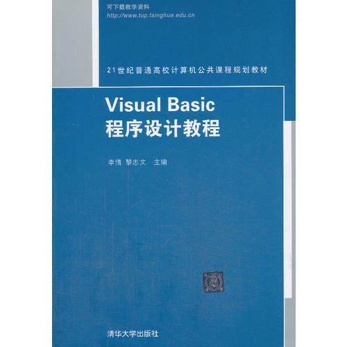 Visual Basic程序设计教程/21世纪普通高校计算机公共课程规划教材