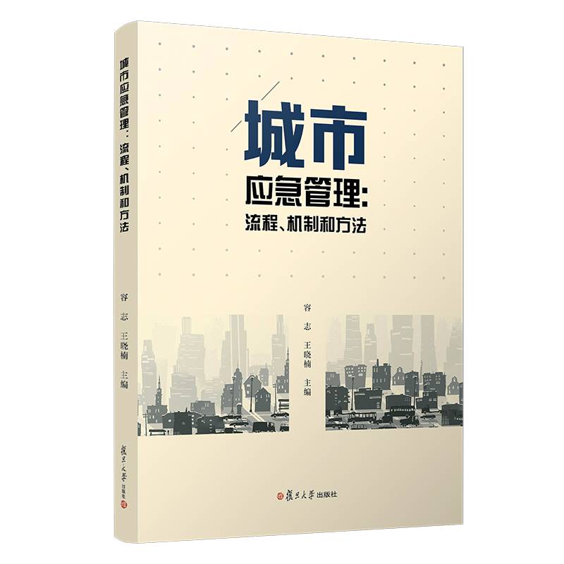 城市应急管理：流程、机制和方法