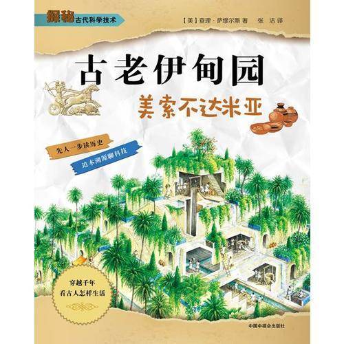 古老伊甸园・美索不达米亚