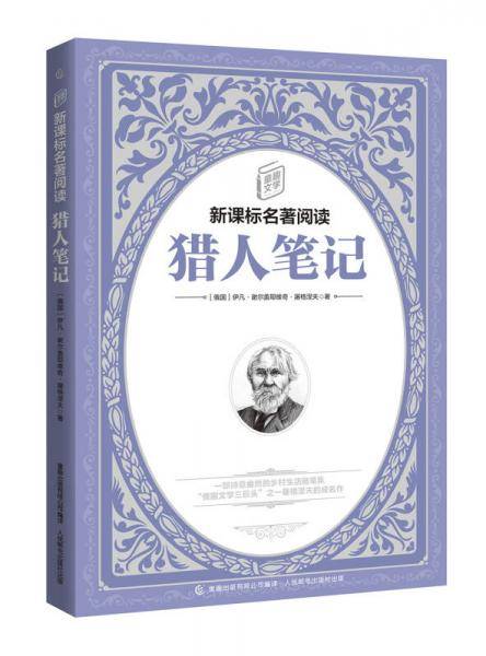 童趣文学名著阅读・猎人笔记