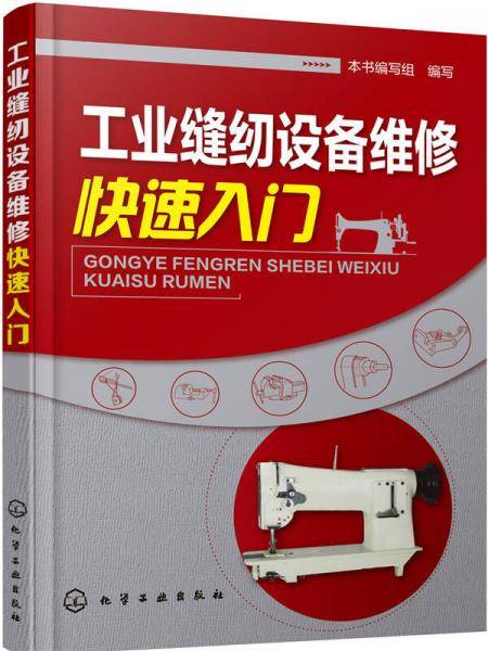 工业缝纫设备维修快速入门