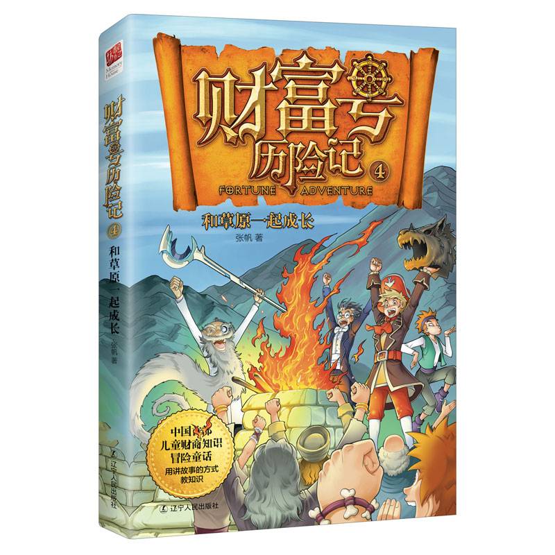 财富号历险记4：和草原一起成长