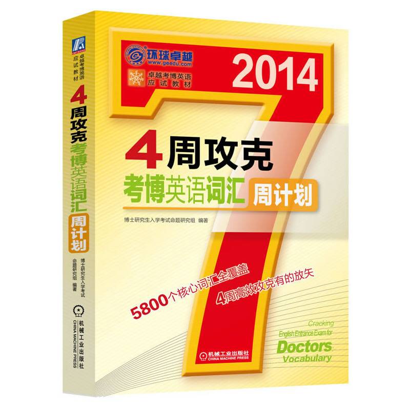 4周攻克考博英语词汇周计划