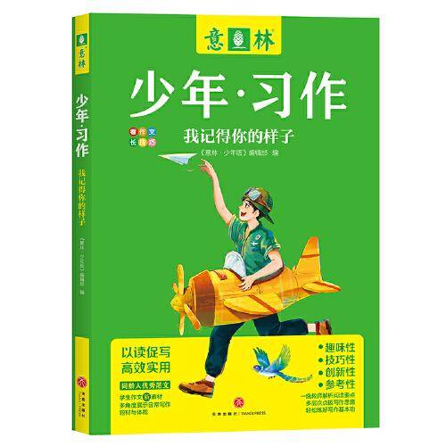 意林 少年习作：我记得你的样子