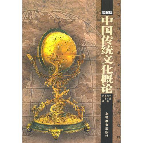 中国传统文化概论