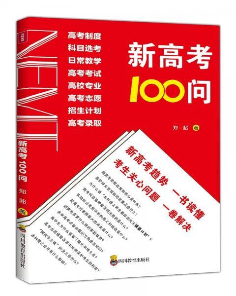 新高考100问