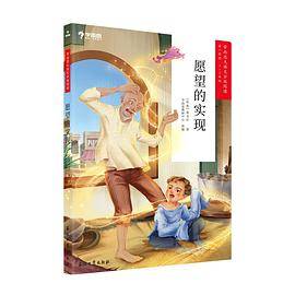 学而思大语文分级阅读·愿望的实现
