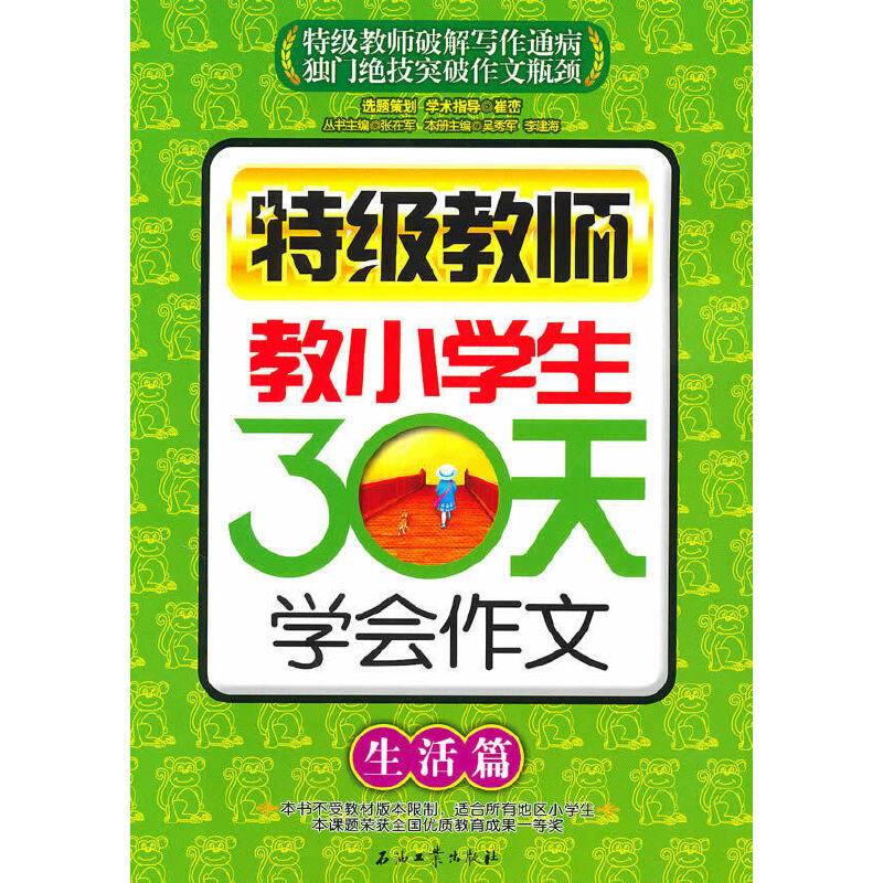 特级教师教小学生30天学会作文