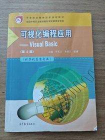 可视化编程应用--Visual Basic (计算机应用专业第4版中等职业教育