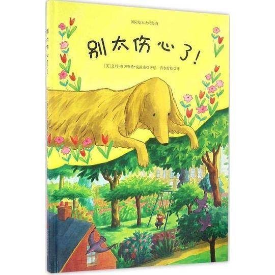 童立方・国际绘本大师经典情感绘本：别太伤心了