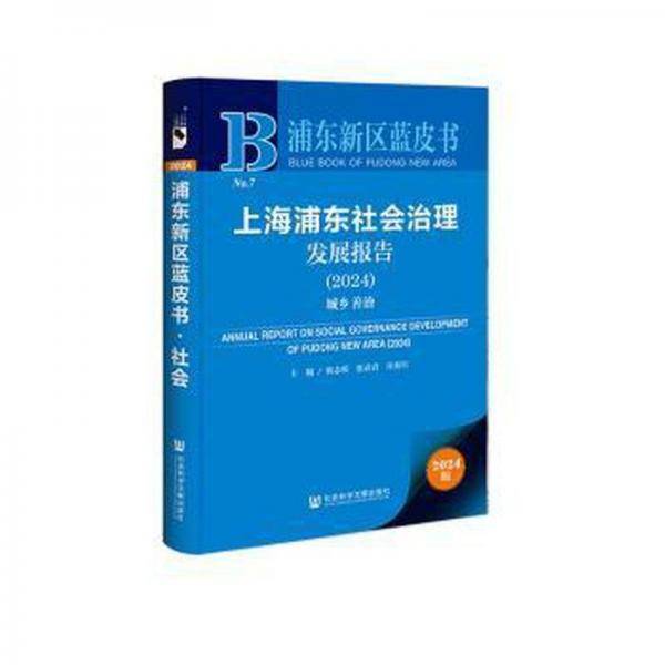 上海浦东社会治理发展报告:2024:2024:城乡善治