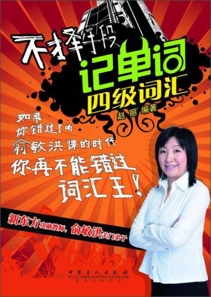 不择手段记单词：四级词汇