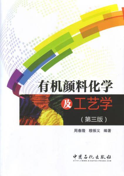 有机颜料化学及工艺学（第三版）