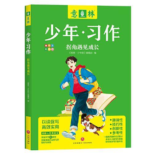 意林 少年习作：拐角遇见成长
