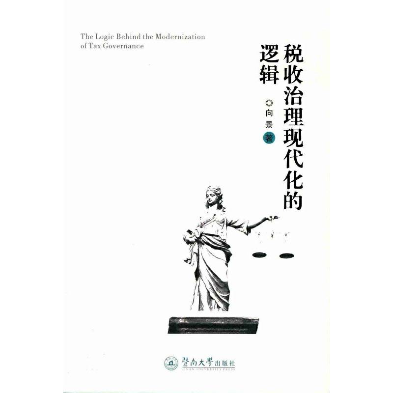 税收治理现代化的逻辑