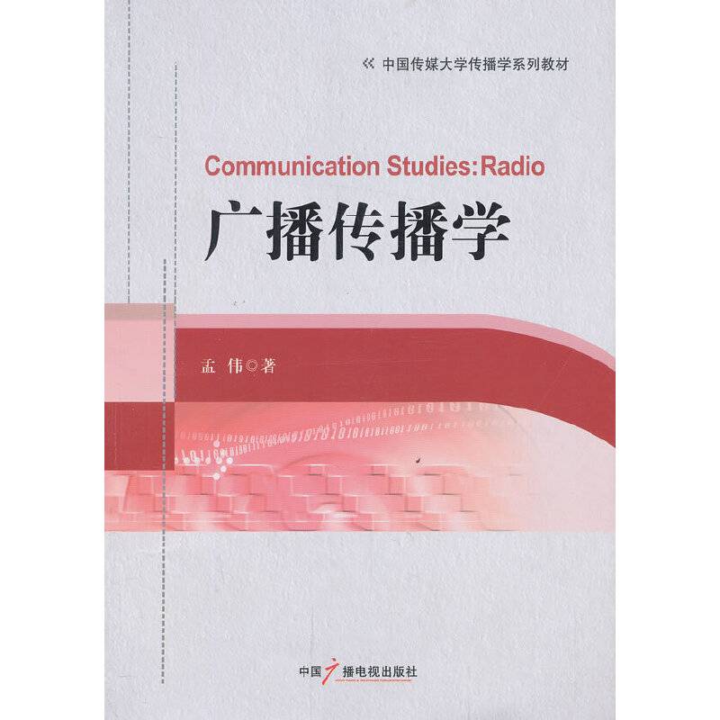 广播传播学/中国传媒大学传播学系列教材