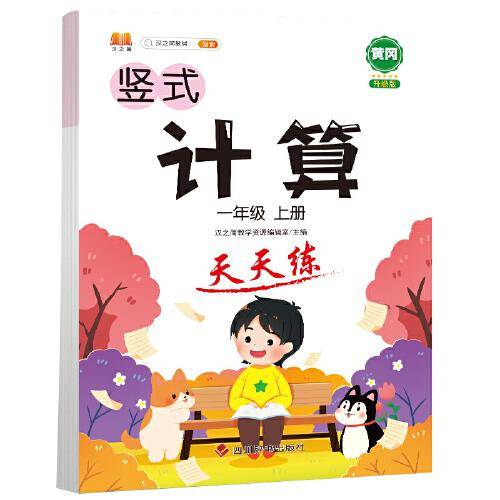 2021新版小学一年级上册数学竖式计算天天练每日一练口算题卡速算心算训练