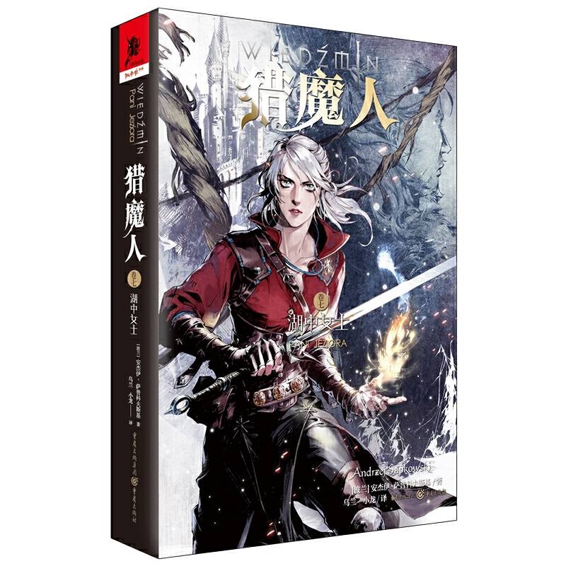 猎魔人7：湖中女士