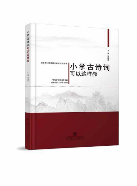 小学古诗词可以这样教 部编教材实用课堂教学指导用书