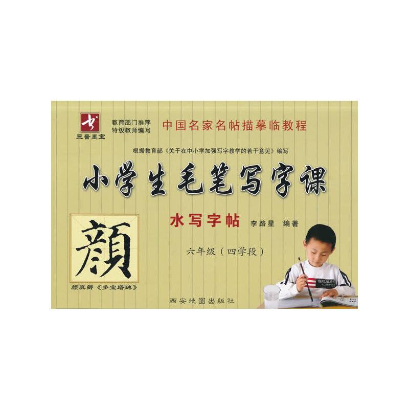 小学生毛笔写字课六年级-四学段