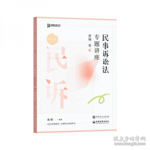 民事诉讼法专题讲座背诵卷 2024