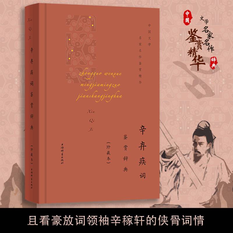 辛弃疾词鉴赏辞典（珍藏本）