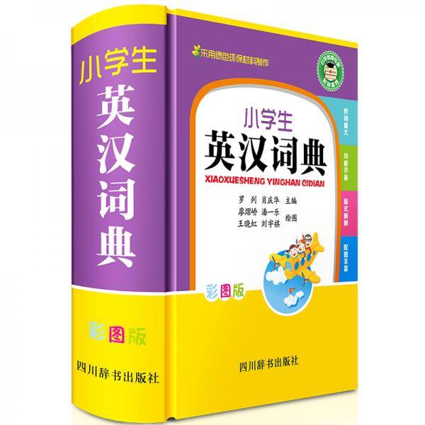 小学生英汉词典（彩图版）