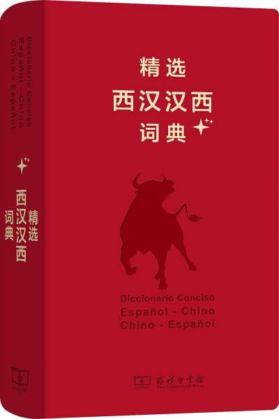 精选西汉汉西词典+