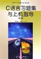 C语言习题集与上机指导
