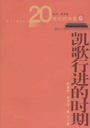 凯歌行进的时期