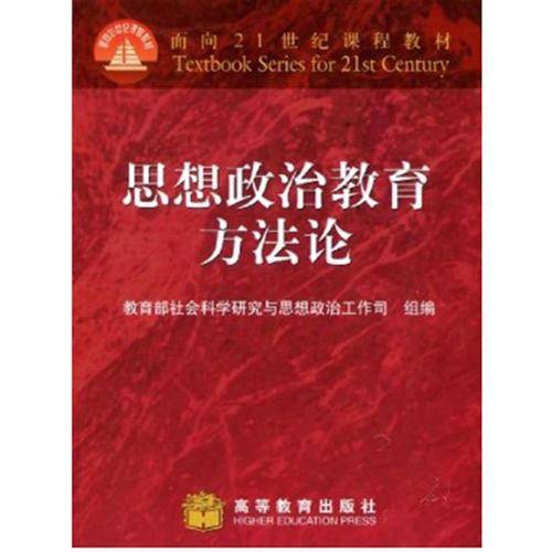 思想政治教育方法论
