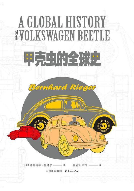 甲壳虫的全球史