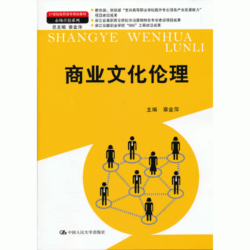 商业文化伦理/21世纪高职高专规划教材・市场营销系列
