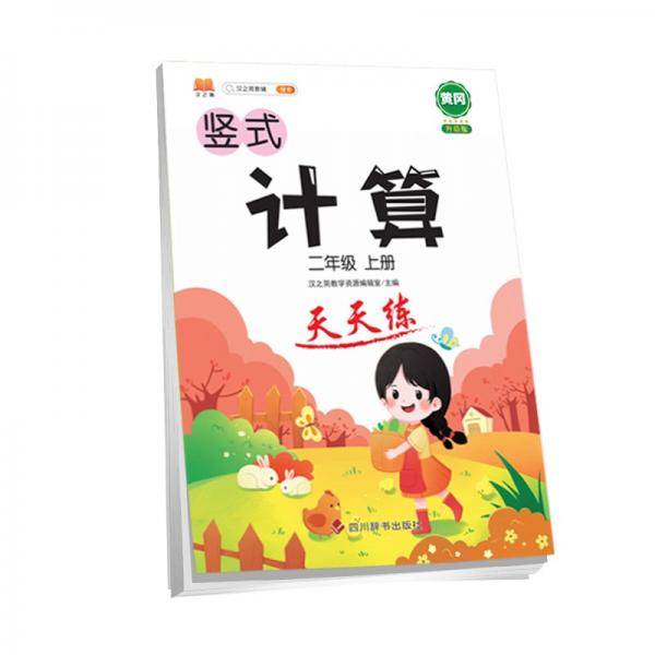 二年级上册数学竖式计算卡人教版练习册黄冈小学天天练口算速算心算强化训练本巩固提高大通关