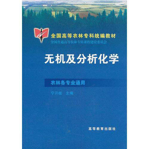 无机及分析化学