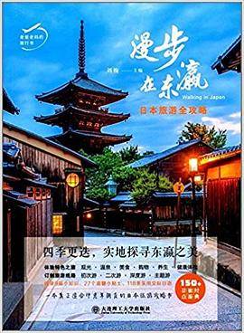 漫步在东瀛