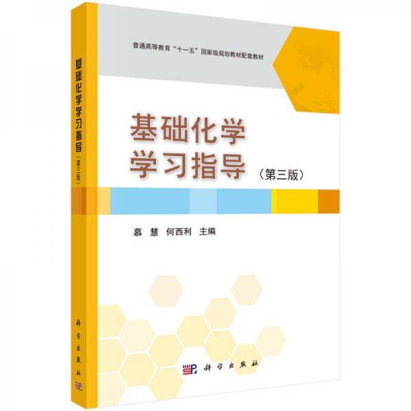 基础化学学习指导（第3版）/普通高等教育“十一五”国家级规划教材配套教材