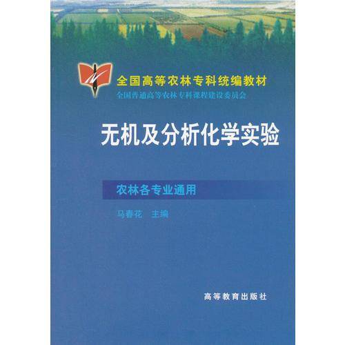 无机及分析化学实验
