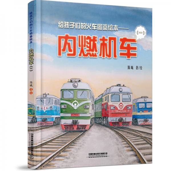 给孩子们的火车图鉴绘本――内燃机车（一）