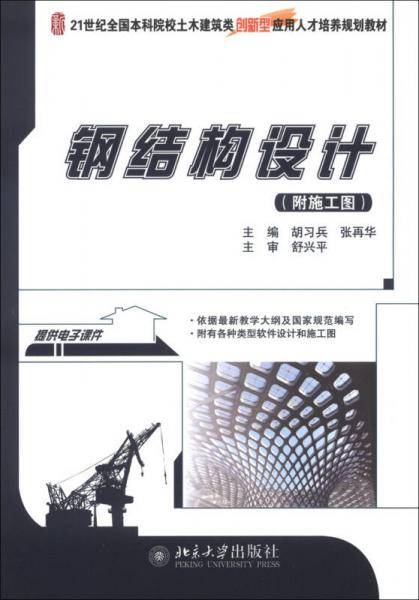 钢结构设计/21世纪全国本科院校土木建筑类创新型应用人才培养规划教材（附施工图）